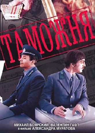 Таможня