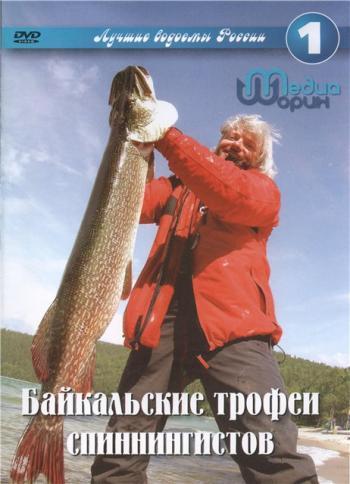 Байкальские трофеи спиннингистов