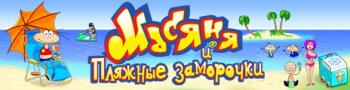 Масяня и пляжные заморочки Masyanya Beach Party Craze