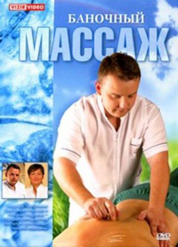 Баночный массаж