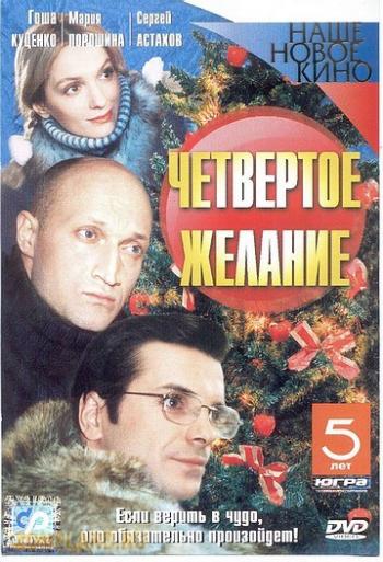 Четвертое желание