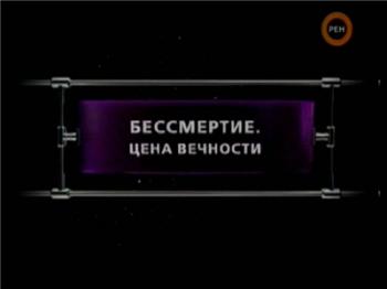 Фантастические истории. Бессмертие. Цена вечности