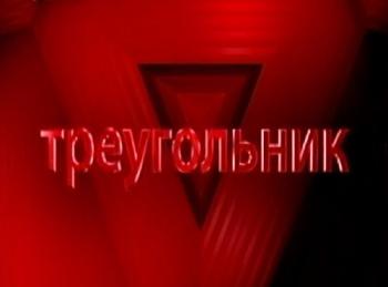 Треугольник (3 канал ТВ-Центр)