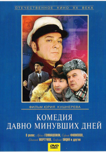 Комедия давно минувших дней