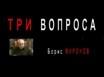Три Вопроса