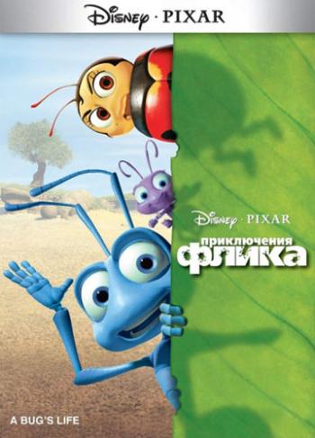 Приключения Флика / A Bug's Life DUB+MVO+AVO