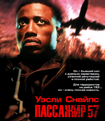 Пассажир 57 / Passenger 57 DUB+МVO+2xAVO