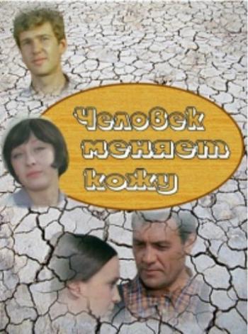 Человек меняет кожу (1-5 серии из 5)
