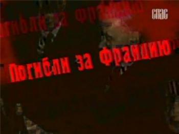 Погибли за Францию