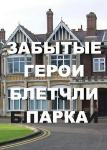 BBC. Взломщики кодов . Забытые герои Блетчли-Парка / Code-Breakers: Bletchley Park's Lost Heroes DVO
