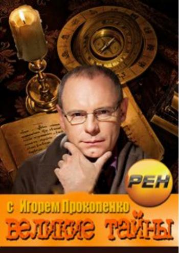 Великие тайны с Игорем Прокопенко. Великие тайны Ватикана (эфир от 06.02.2014)