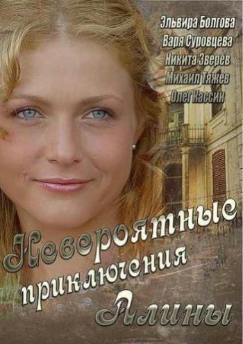 Невероятные приключения Алины (1-4 серии из 4)