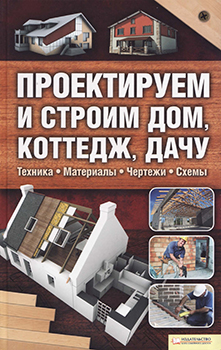 Проектируем и строим дом, коттедж, дачу )