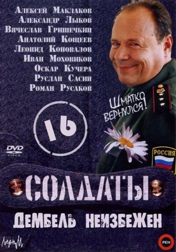 Солдаты. Дембель неизбежен (16 сезон 1-90 серии из 90)