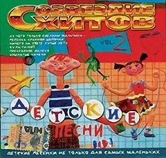 Детские песни (2004)