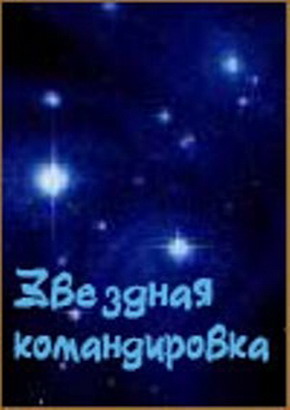 Звездная командировка