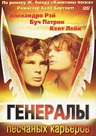 Генералы песчаных карьеров / The Sandpit Generals DUB