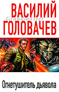 Огнетушитель дьявола (Ромашины - 2)