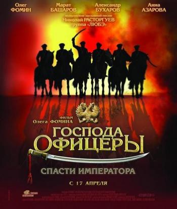 Господа офицеры. Спасти императора