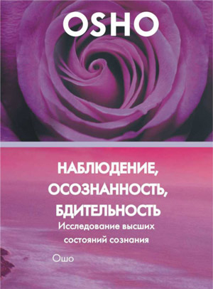 Постер Ошо - Что такое медитация Ошо - Что такое медитация