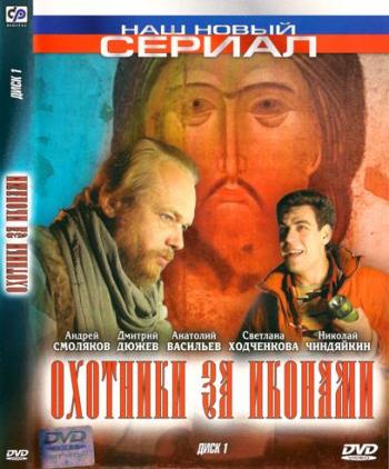 Охотники за Иконами (1-8 серии из 8)
