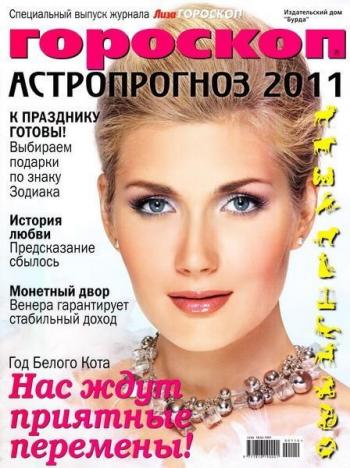 Лиза. Гороскоп. Спецвыпуск