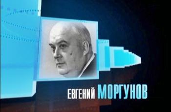 Евгений Моргунов. Человек в кадре
