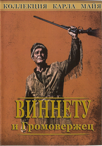 Громовержец и Виннету / Winnetou und sein Freund Old Firehand MVO