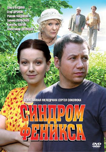 Синдром Феникса (4 серии из 4)