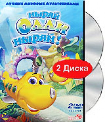 Постер Ныряй, Олли, Ныряй! / Dive Olly Dive Ныряй, Олли, Ныряй! / Dive Olly Dive
