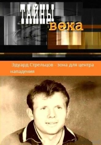 Эдуард Стрельцов - зона для центра нападения
