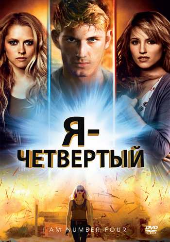 Я Четвертый / I Am Number Four 2хDUB