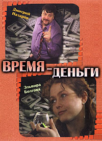 Время-деньги 1-5 серии