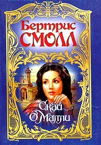 Постер Сага семьи О Малли Сага семьи О Малли
