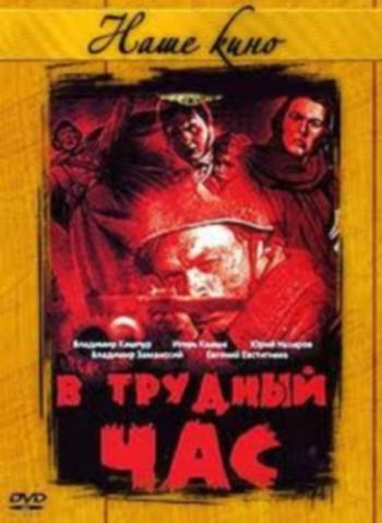 В трудный час