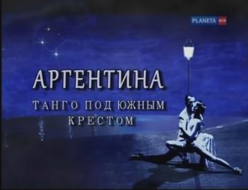 Русские без России: Аргентина.Танго под южным крестом