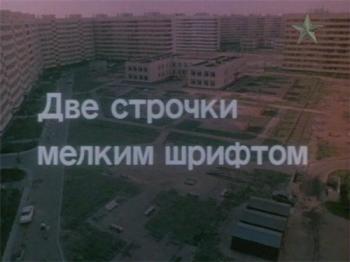 Две строчки мелким шрифтом