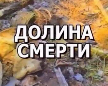 Долина смерти