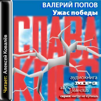 Ужас победы