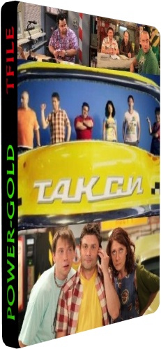 Такси / Таксі (2 сезон: 10-50 серии из 50)