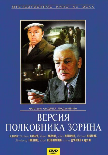 Версия полковника Зорина