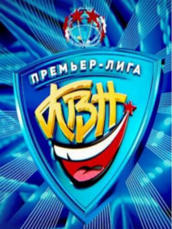 КВН. Премьер-лига. Финал (Эфир от 08.09.2013)