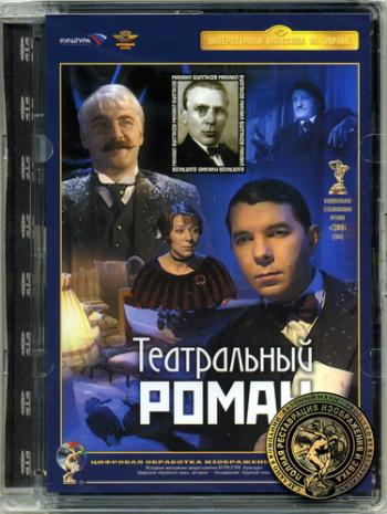 Театральный роман