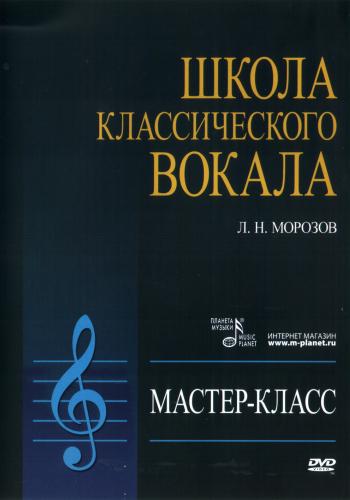 Л.Н. Морозов - Школа класcического вокала. МАСТЕР-КЛАСС