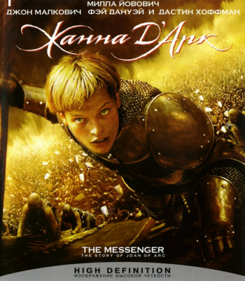 Жанна Д'Арк / The Messenger: The Story of Joan of Arc DUB