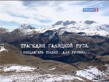 Трагедия Галицкой Руси