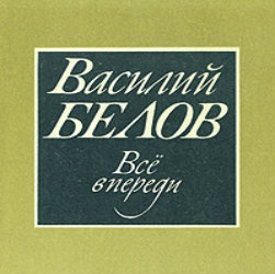 Все впереди