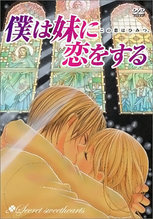 Я люблю мою младшую сестренку / Boku wa Imouto ni Koi wo Suru