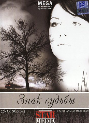 Знак судьбы