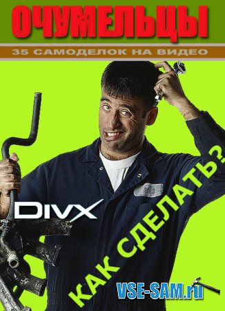 Очумельцы